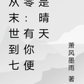 从末世到七零:有你便是晴天