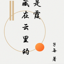 藏在云里的是霞