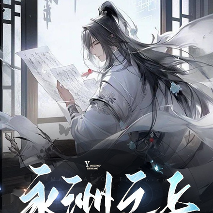 永洲之上坐着他