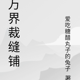 万界裁缝铺
