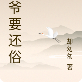 道爷要还俗