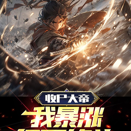 收尸大帝：我暴涨亿万修为