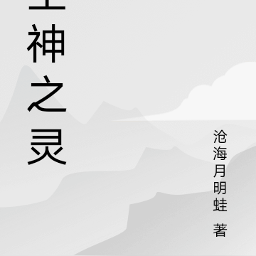 全神之灵