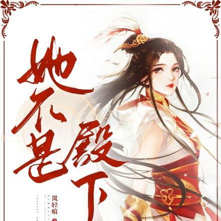 她不是殿下