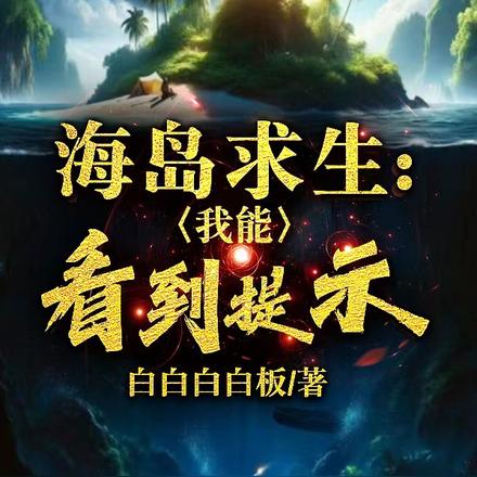 海岛求生：我能看到提示