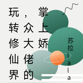 玩转修仙界,众大佬的掌上娇