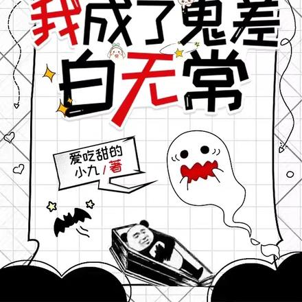 一觉醒来,我成了鬼差白无常