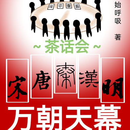 万朝天幕:秦始皇毒唯的茶话会
