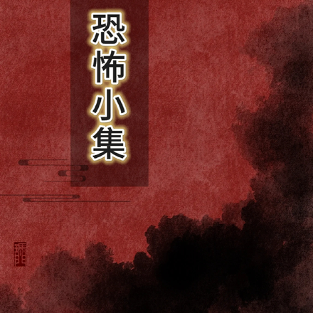 恐怖小集