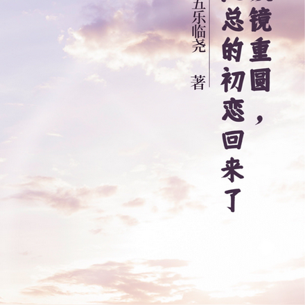 破镜重圆，沈总的初恋回来了