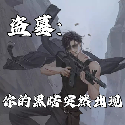 盗墓:你的黑瞎突然出现
