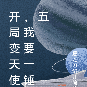 开局变天使,我要一锤五