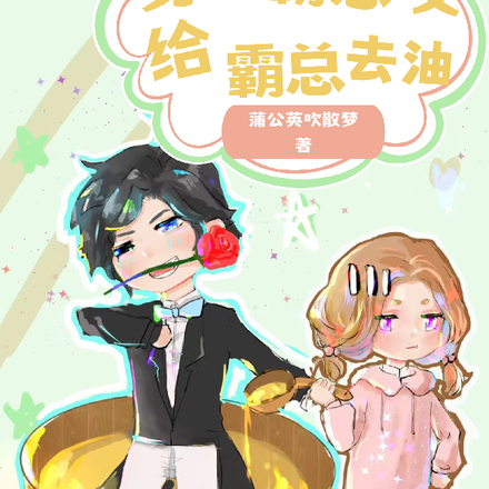 穿进古早霸总文,给霸总去油