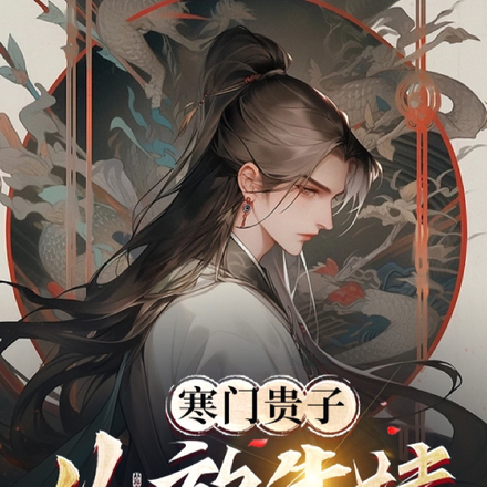 寒门贵子：从放牛娃到首富
