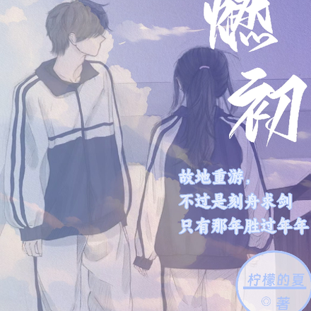 燃初