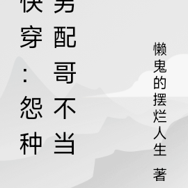 快穿:怨种男配哥不当
