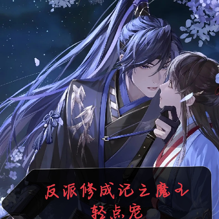 反派修成记之魔王轻点宠