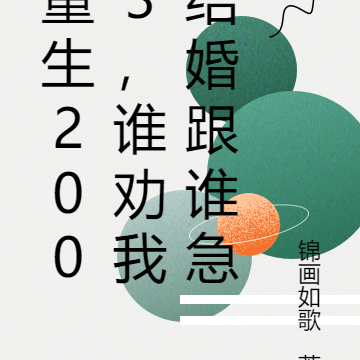 重生2003,谁劝我结婚跟谁急