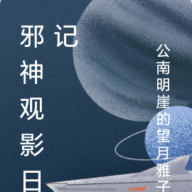 邪神观影日记