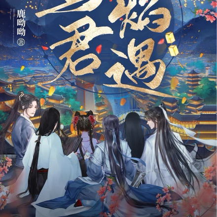与君焰遇