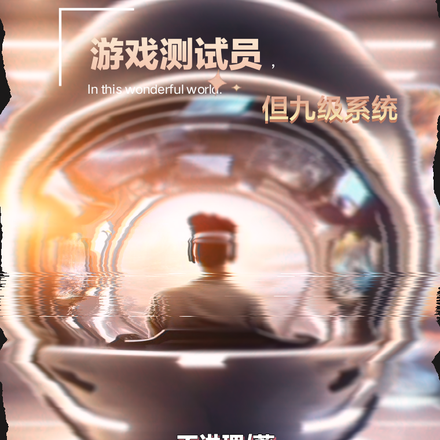 游戏测试员，但九级系统