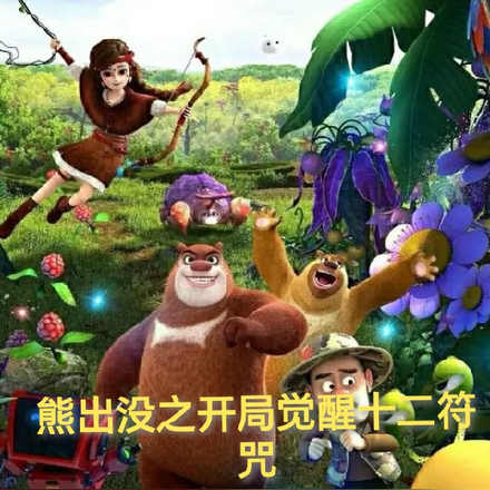 熊出没之开局觉醒十二符咒