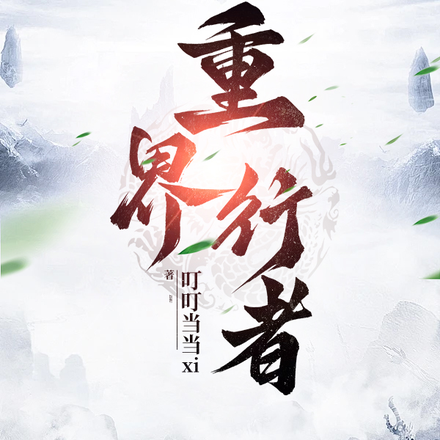 重界行者