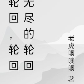 轮回转生:我看着别人修仙
