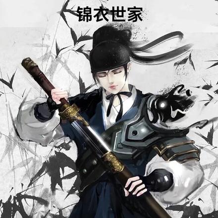 锦衣世家