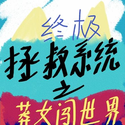 终极拯救系统之莽女闯世界
