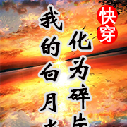 快穿之我的白月光化为碎片后