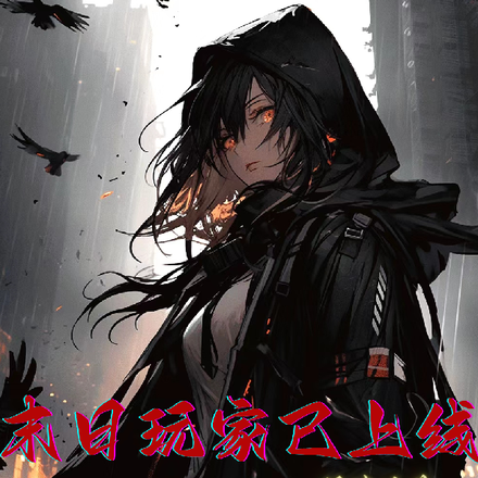 末日玩家已上线