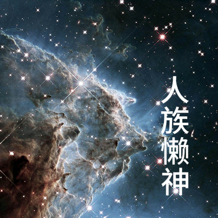 人族懒神
