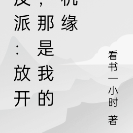 反派:放开,那是我的机缘