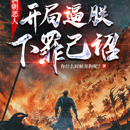 满朝恶人，开局逼朕下罪己诏