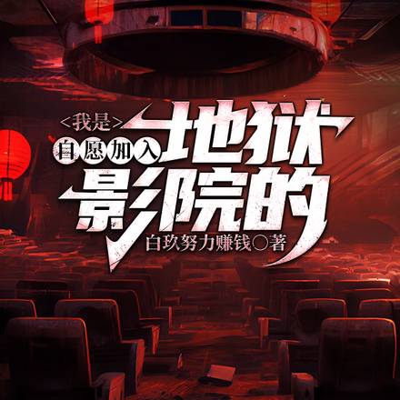 我是自愿加入地狱影院的