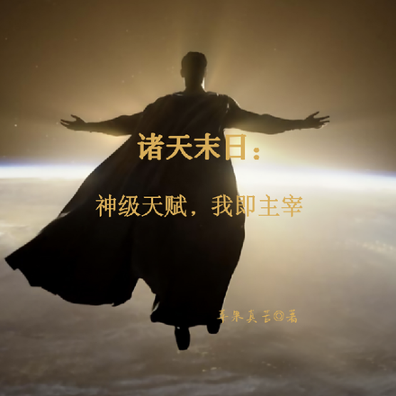 诸天末日：神级天赋，我即主宰