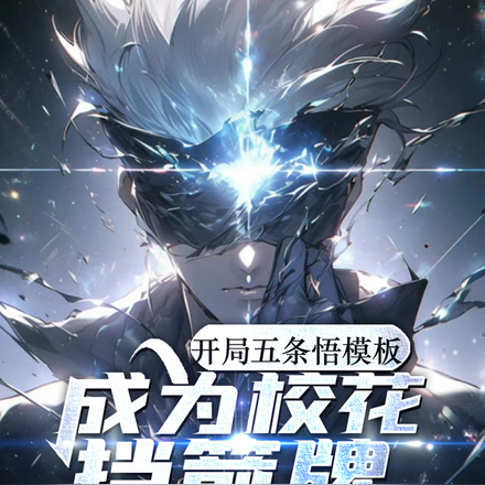 开局五条悟模板,成为校花挡箭牌