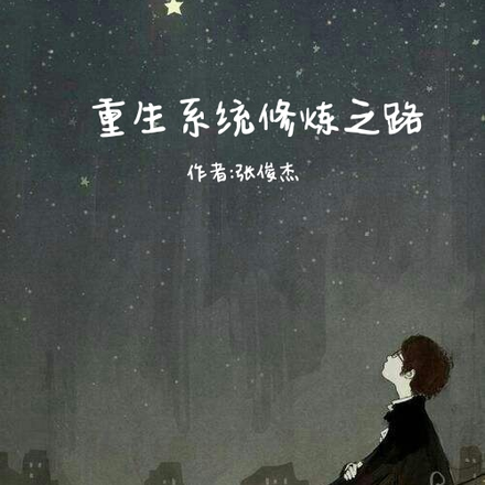 重生系统修炼之路