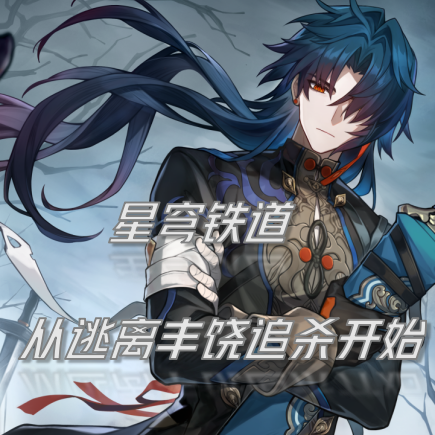 星穹铁道:从逃离丰饶追杀开始