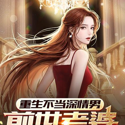 重生不当深情男,前世老婆她急了