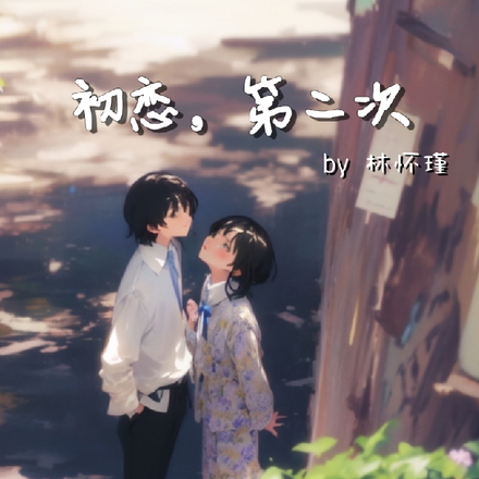 初恋第二次