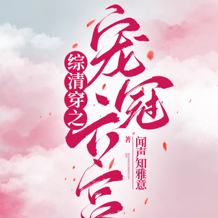 综清穿之宠冠六宫