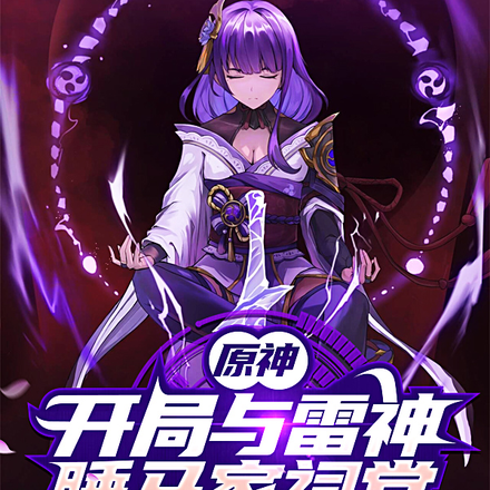 原神:开局与雷神睡马家祠堂