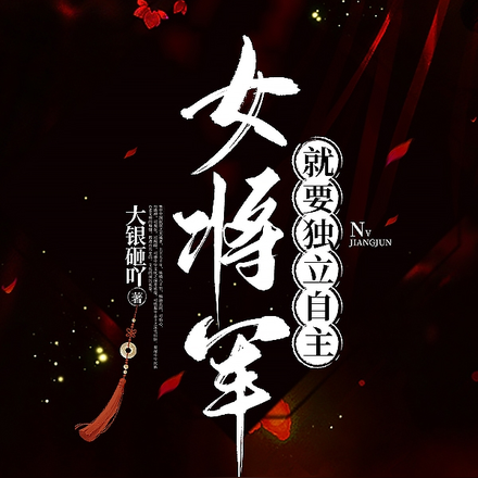 女将军就要独立自主