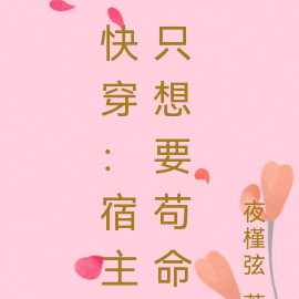 快穿:宿主只想要苟命