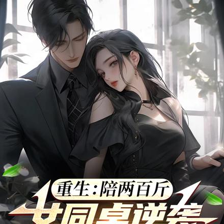 重生:陪两百斤女同桌逆袭成女神