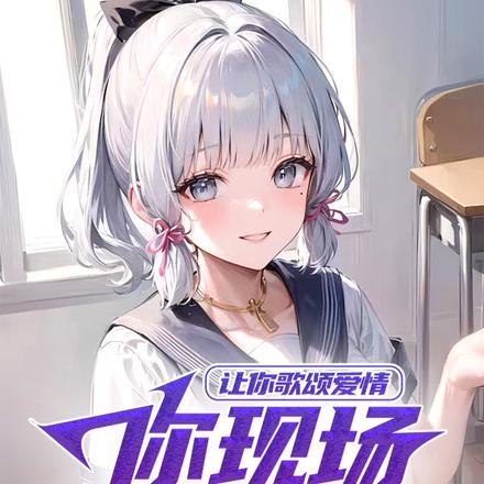 让你歌颂爱情，你现场写悬溺？