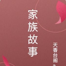 家族故事