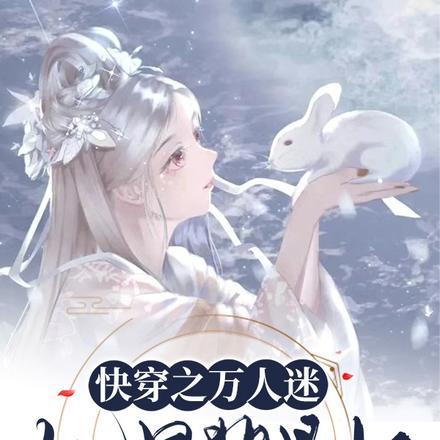 快穿之万人迷她是背景板